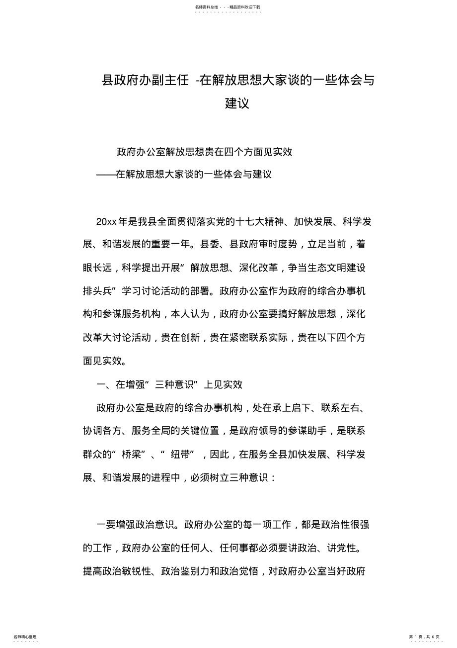 2022年县政府办副主任-在解放思想大家谈的一些体会与建议 .pdf_第1页