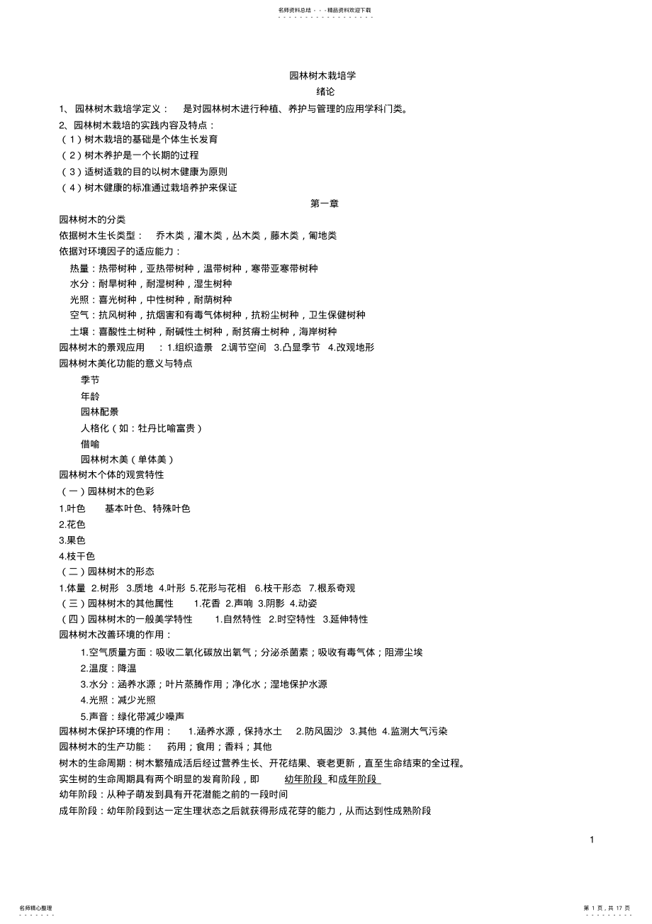 2022年园林树木栽培学复习资料 2.pdf_第1页