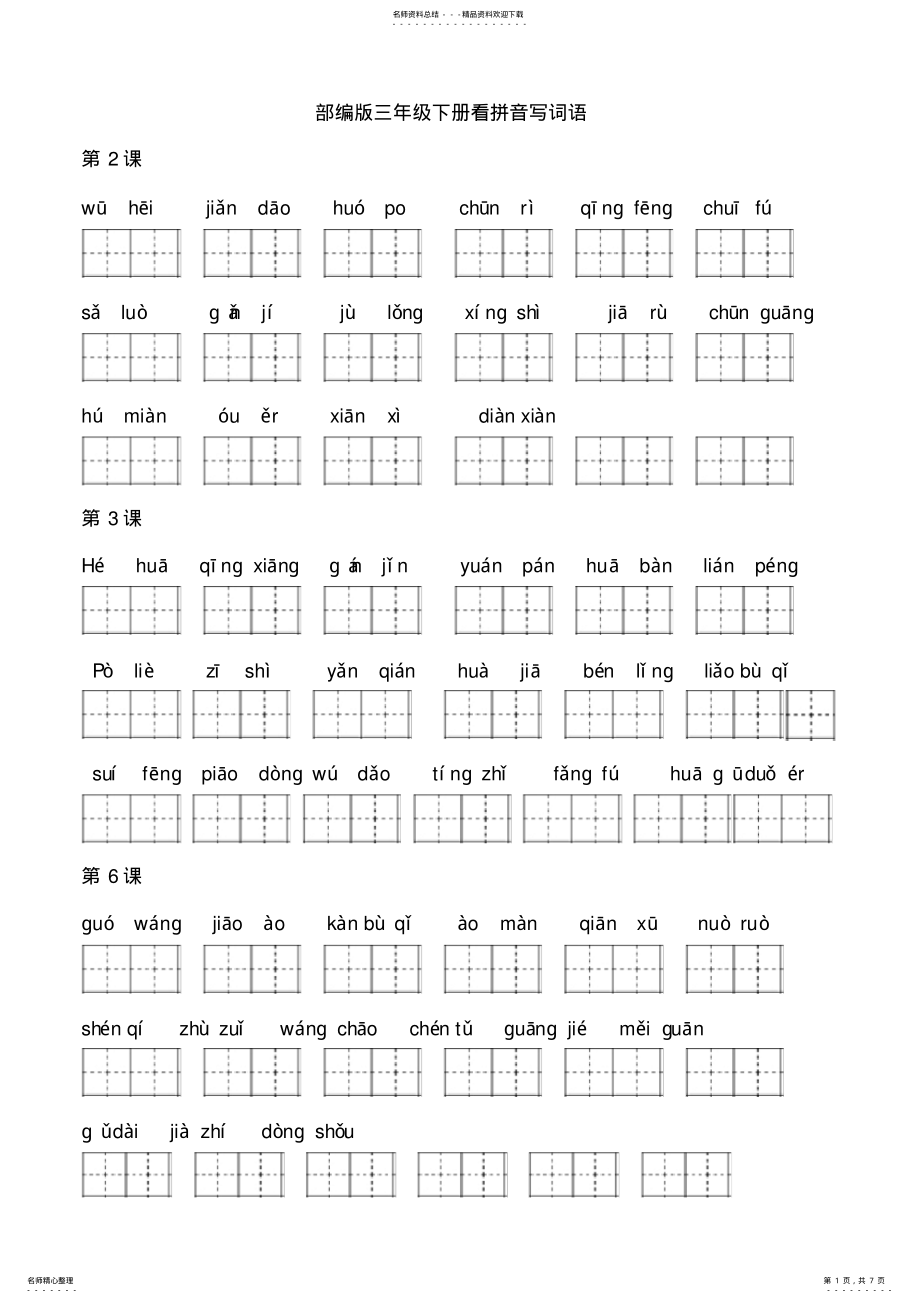 2022年部编版语文三年级下册看拼音写词语 3.pdf_第1页