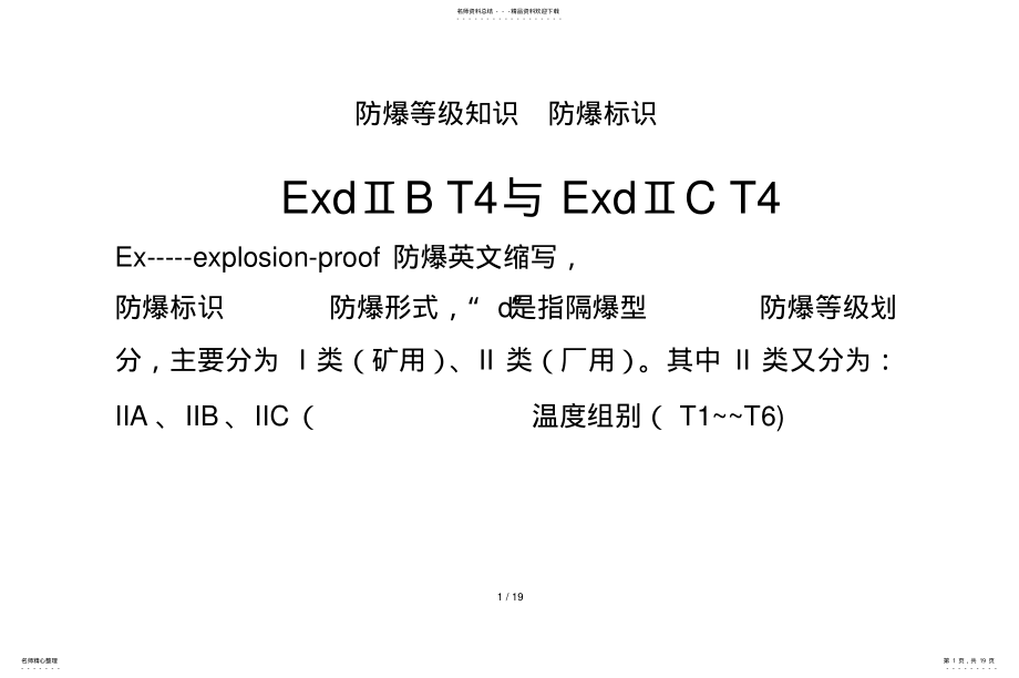 2022年防爆等级基础知识防爆标识 .pdf_第1页