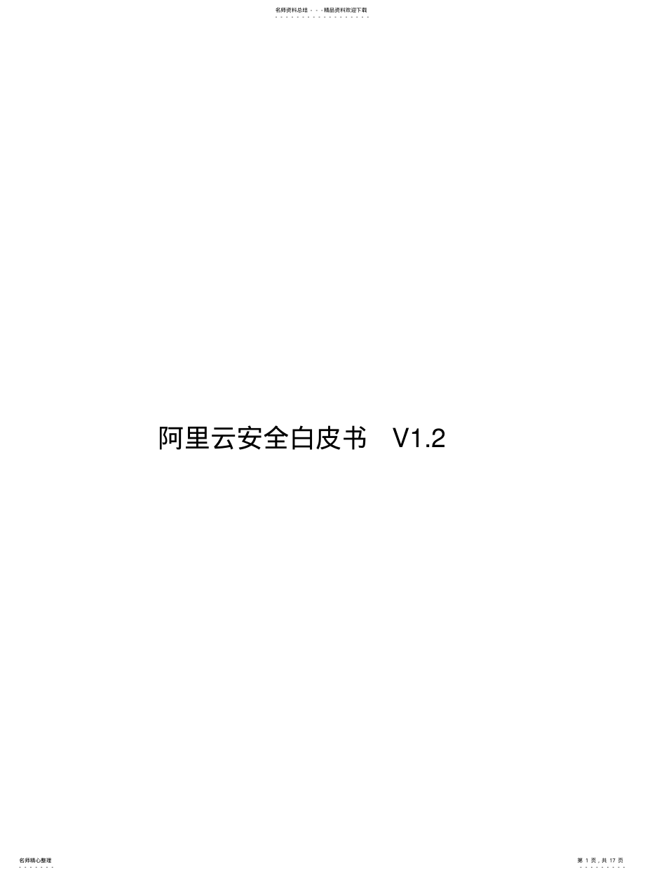 2022年阿里云安全白皮书V. .pdf_第1页