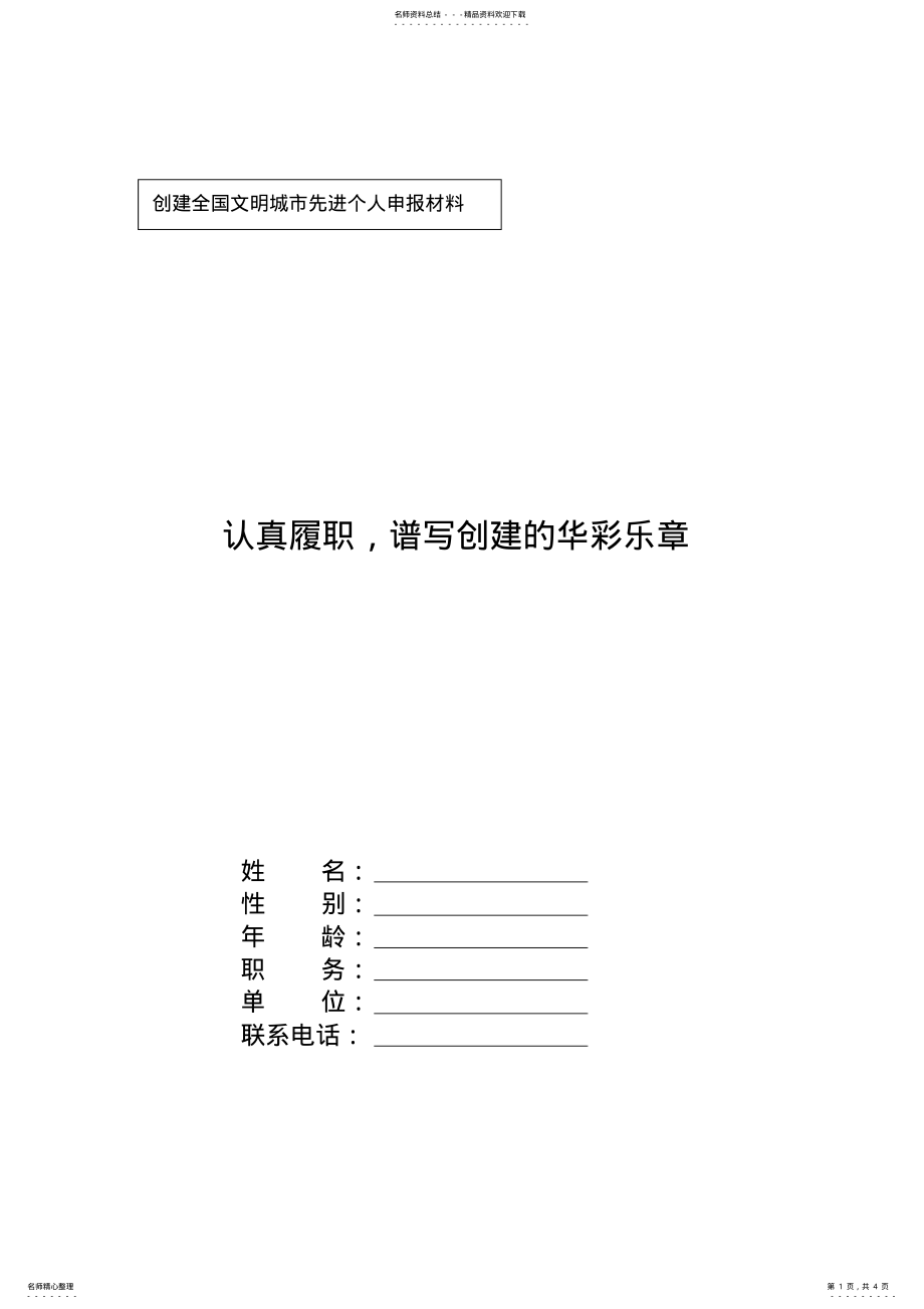 2022年创建文明城市先进个人审报材料 .pdf_第1页