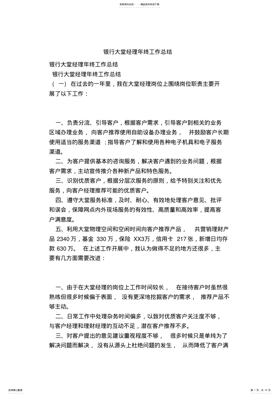 2022年银行大堂经理年终工作总结 .pdf_第1页