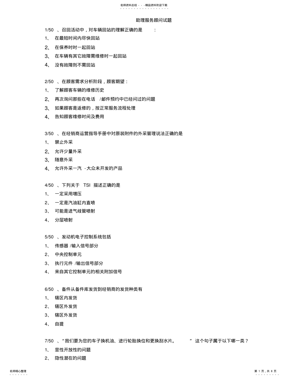 2022年助理服务顾问试题 .pdf_第1页