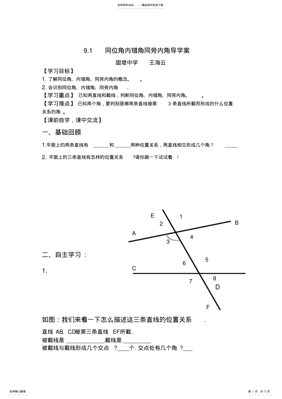 2022年同位角内错角同旁内角导学案 .pdf_第1页