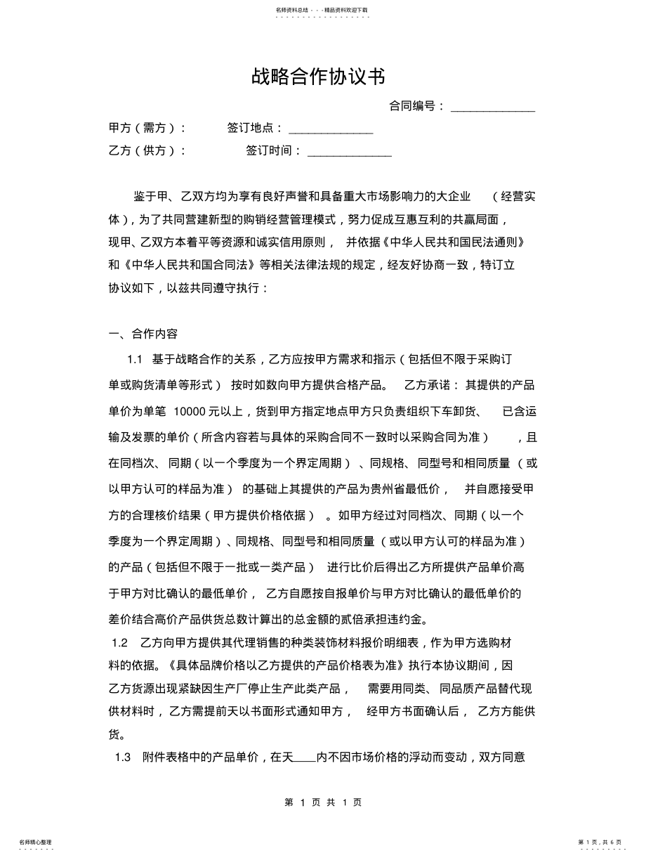 2022年长期战略合作协议 .pdf_第1页