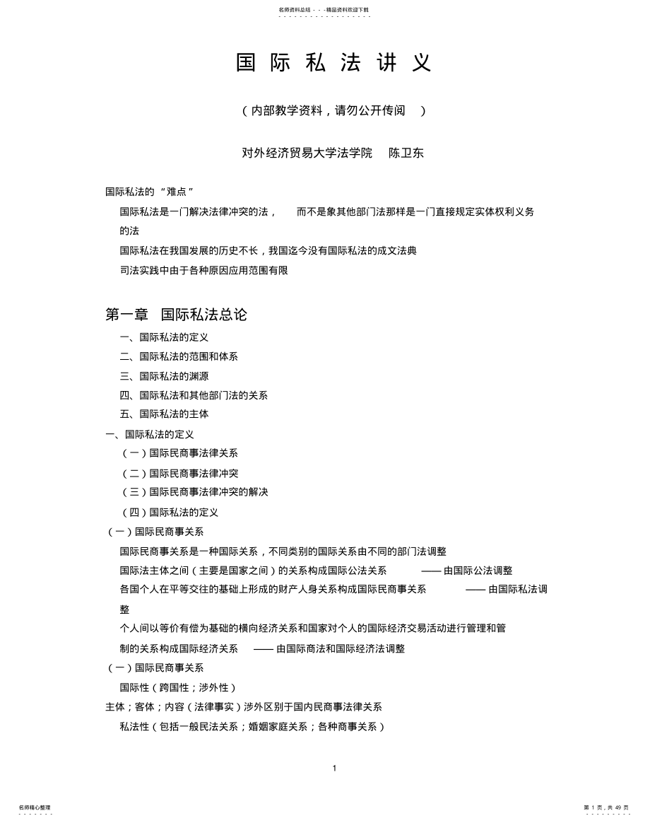 2022年陈卫东：国际私法讲义 .pdf_第1页