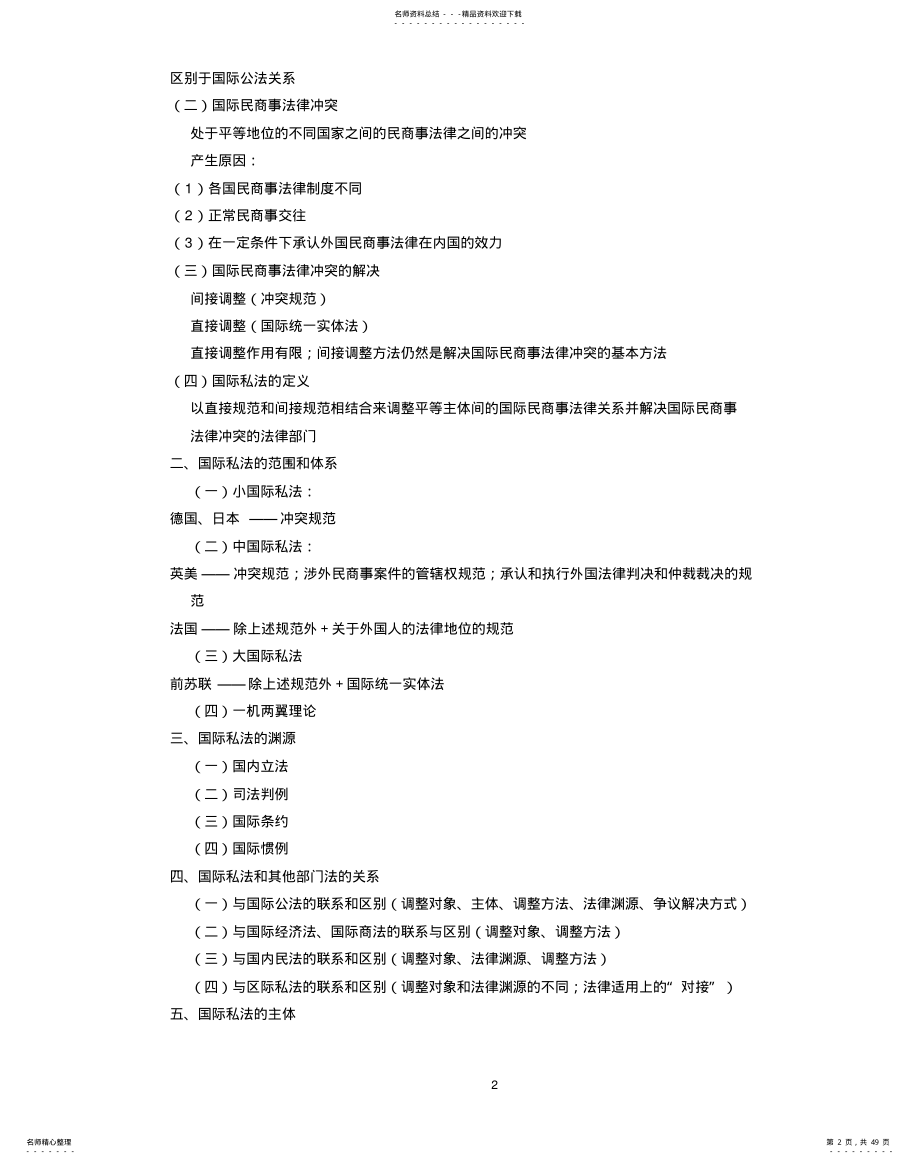 2022年陈卫东：国际私法讲义 .pdf_第2页