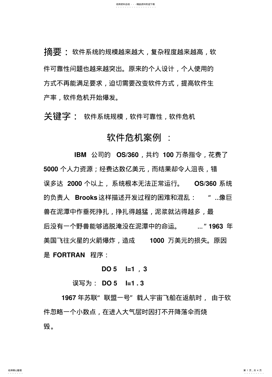 2022年软件危机案例 .pdf_第1页