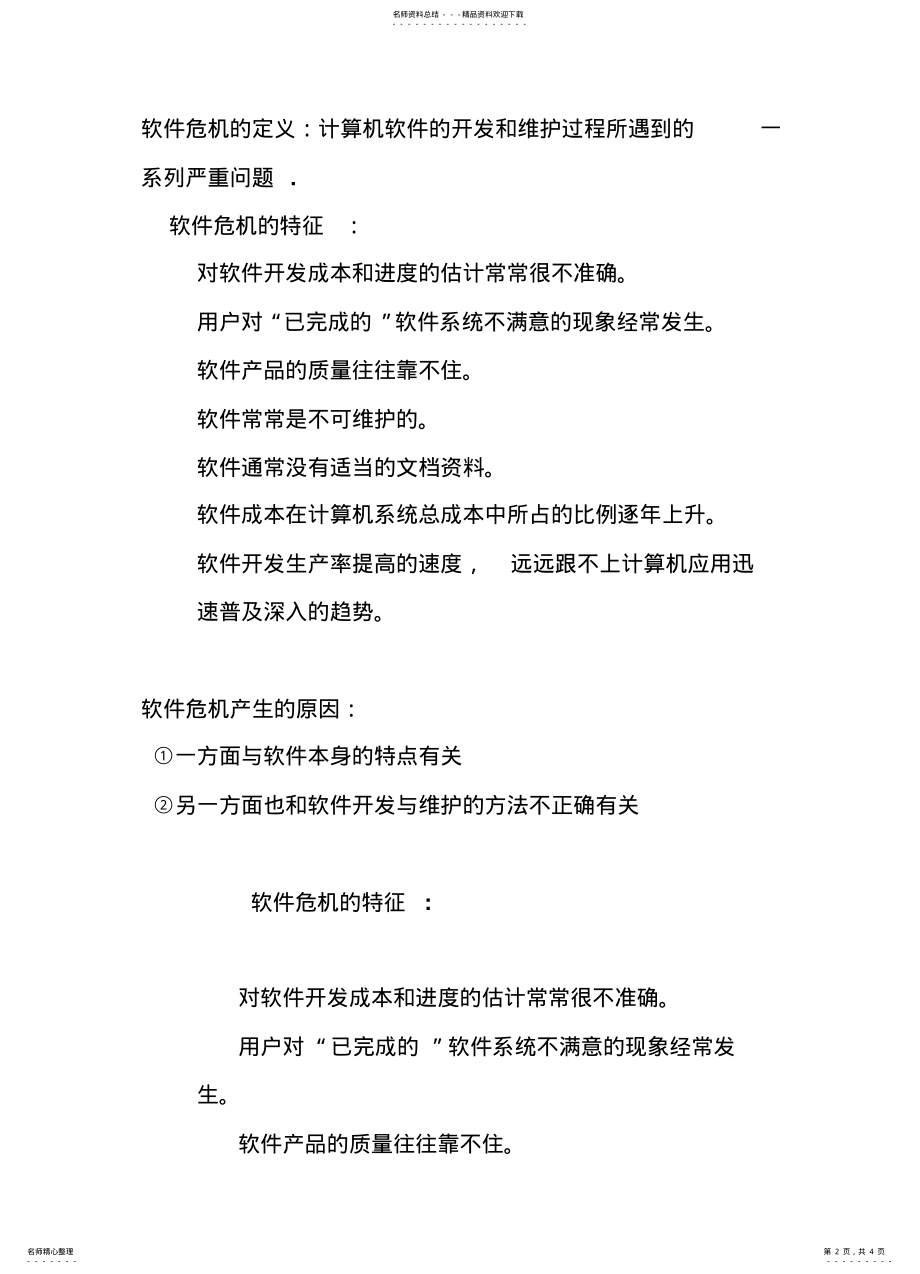 2022年软件危机案例 .pdf_第2页