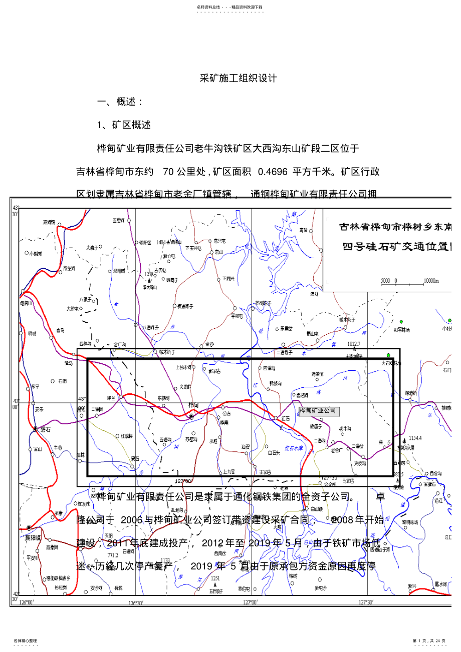 2022年采矿施工组织设计 .pdf_第1页