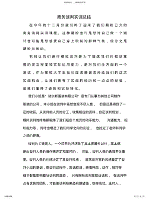 2022年商务谈判实训总结知识 .pdf