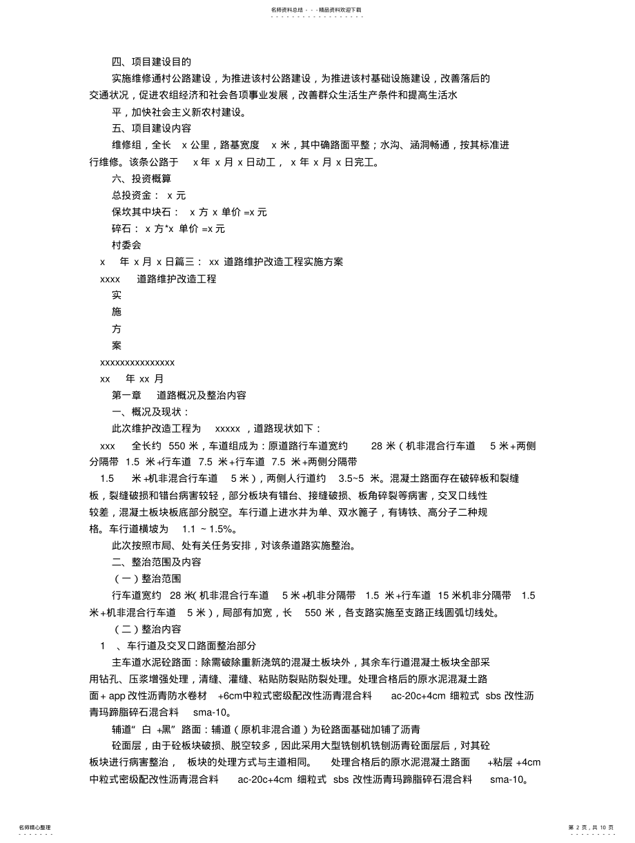 2022年道路维修实施方案 .pdf_第2页