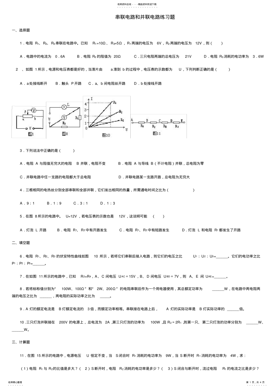 2022年初中物理串联和并联电路练习题 2.pdf_第1页