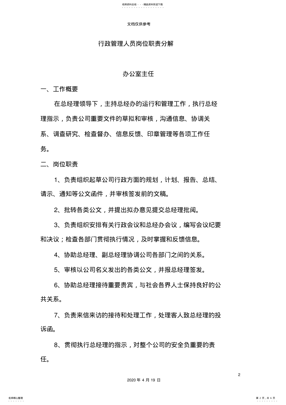 2022年办公室行政管理人员岗位职责 .pdf_第2页