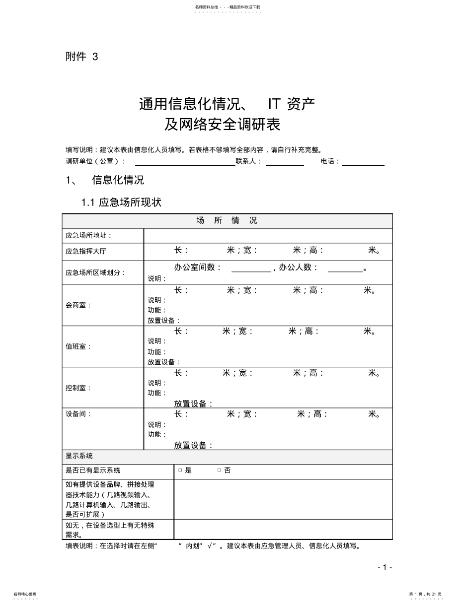 2022年通用信息化情况、IT资产及网络安全调研表 .pdf_第1页