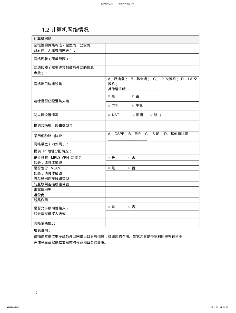 2022年通用信息化情况、IT资产及网络安全调研表 .pdf_第2页