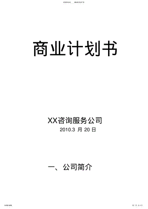 2022年咨询服务公司商业计划书 .pdf