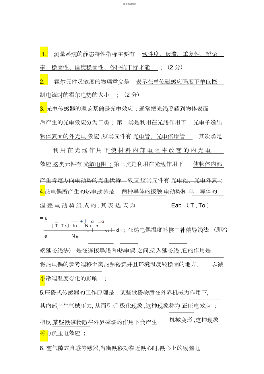 2022年南昌大学传感器复习总结.docx_第1页