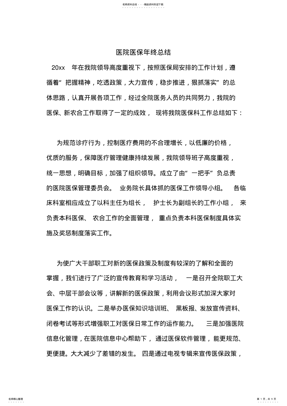 2022年医院医保年终总结 .pdf_第1页