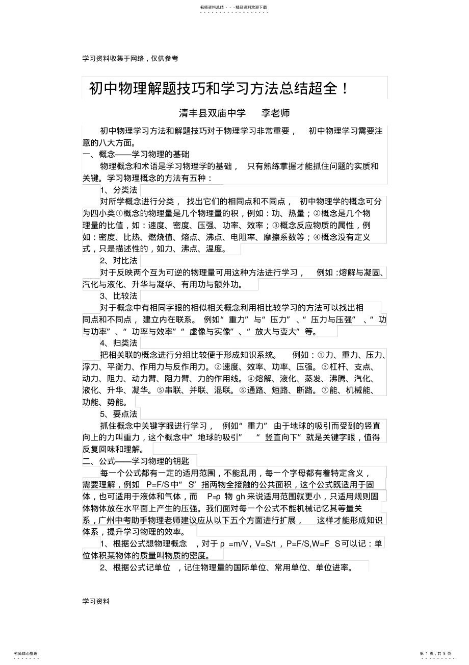 2022年初中物理解题技巧和学习方法总结 .pdf_第1页