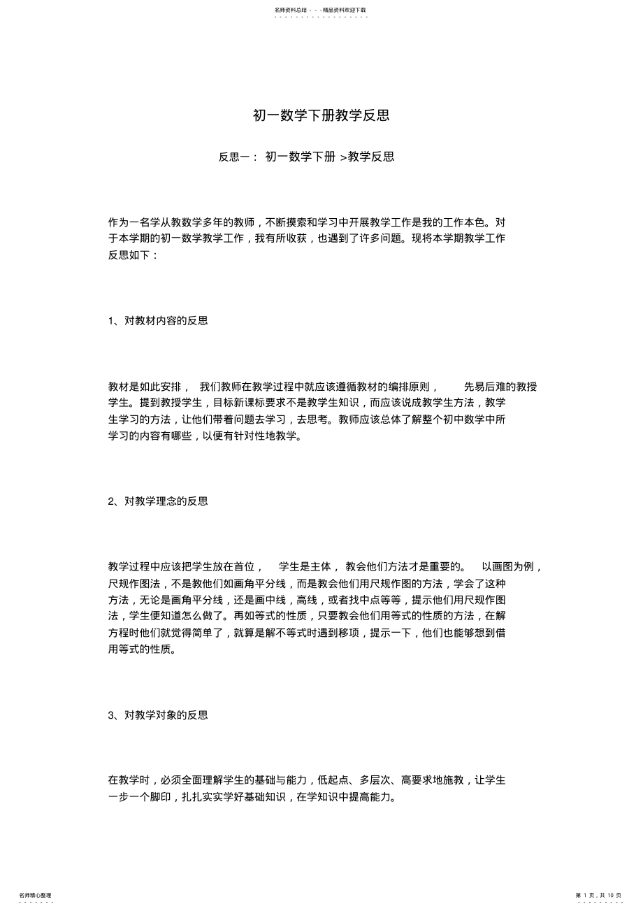 2022年初一数学下册教学反思 .pdf_第1页