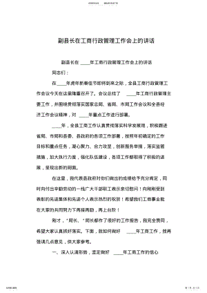 2022年副县长在工商行政管理工作会上的讲话 .pdf