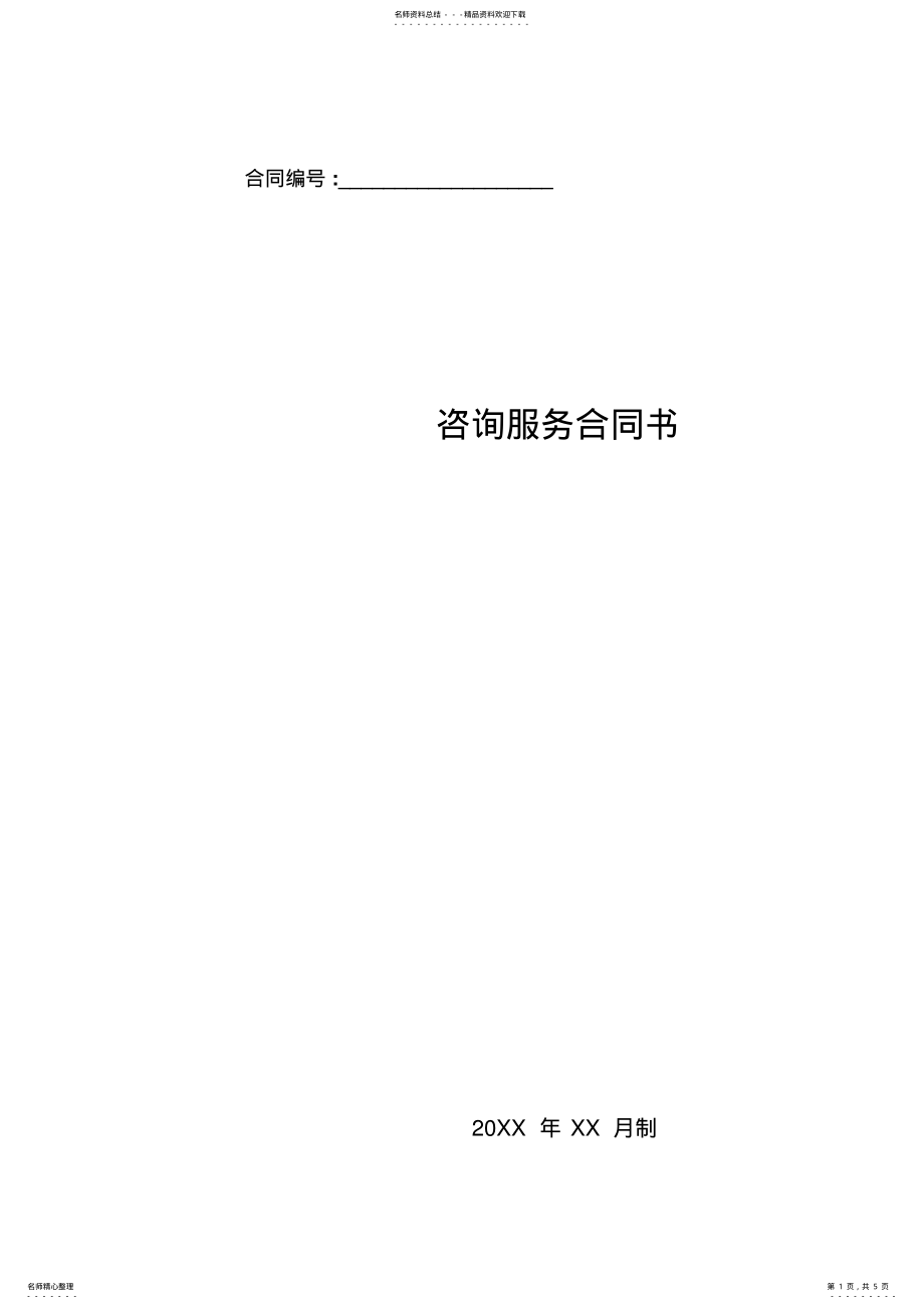 2022年内部控制体系建设咨询项目咨询服务合同 .pdf_第1页