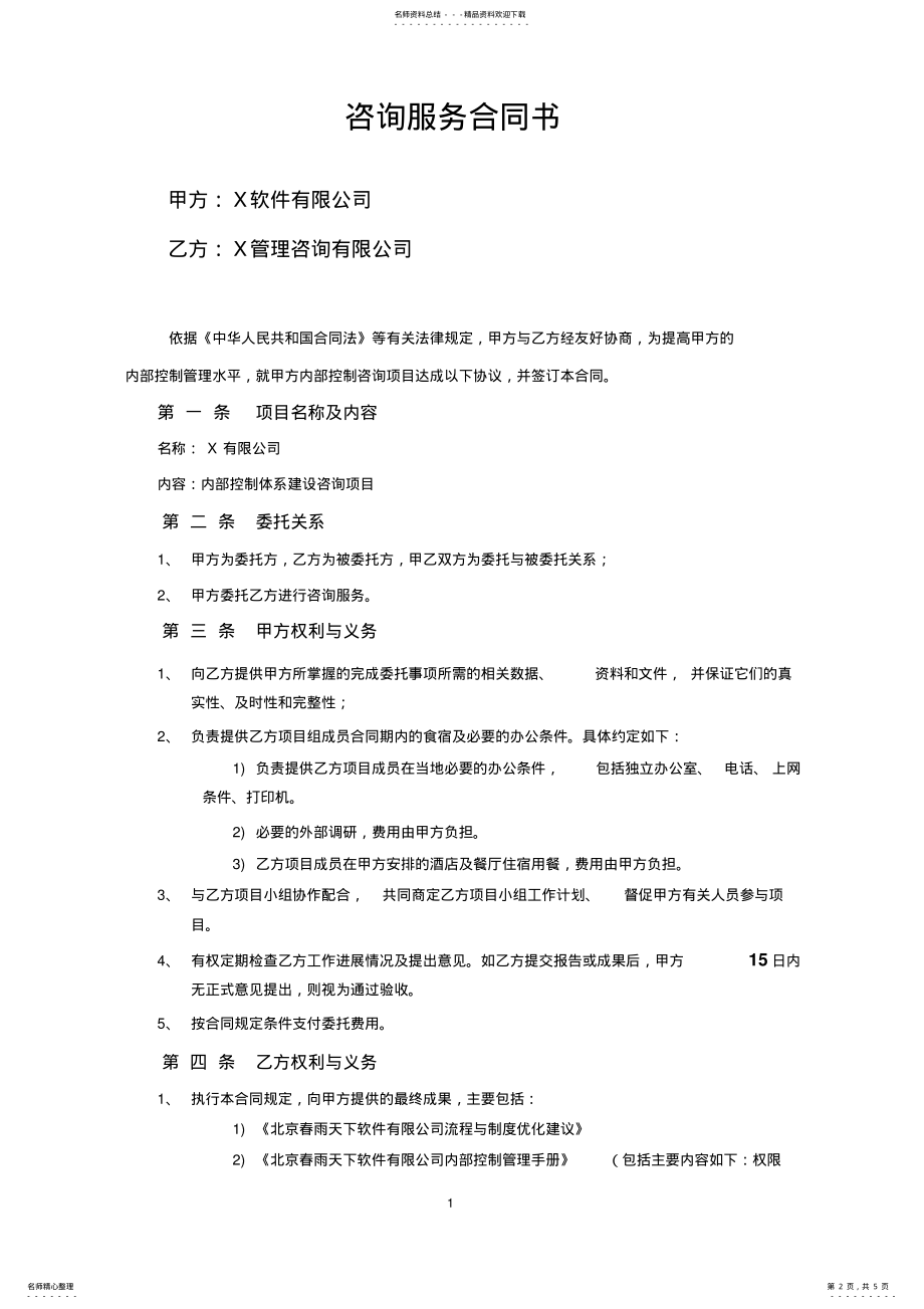 2022年内部控制体系建设咨询项目咨询服务合同 .pdf_第2页