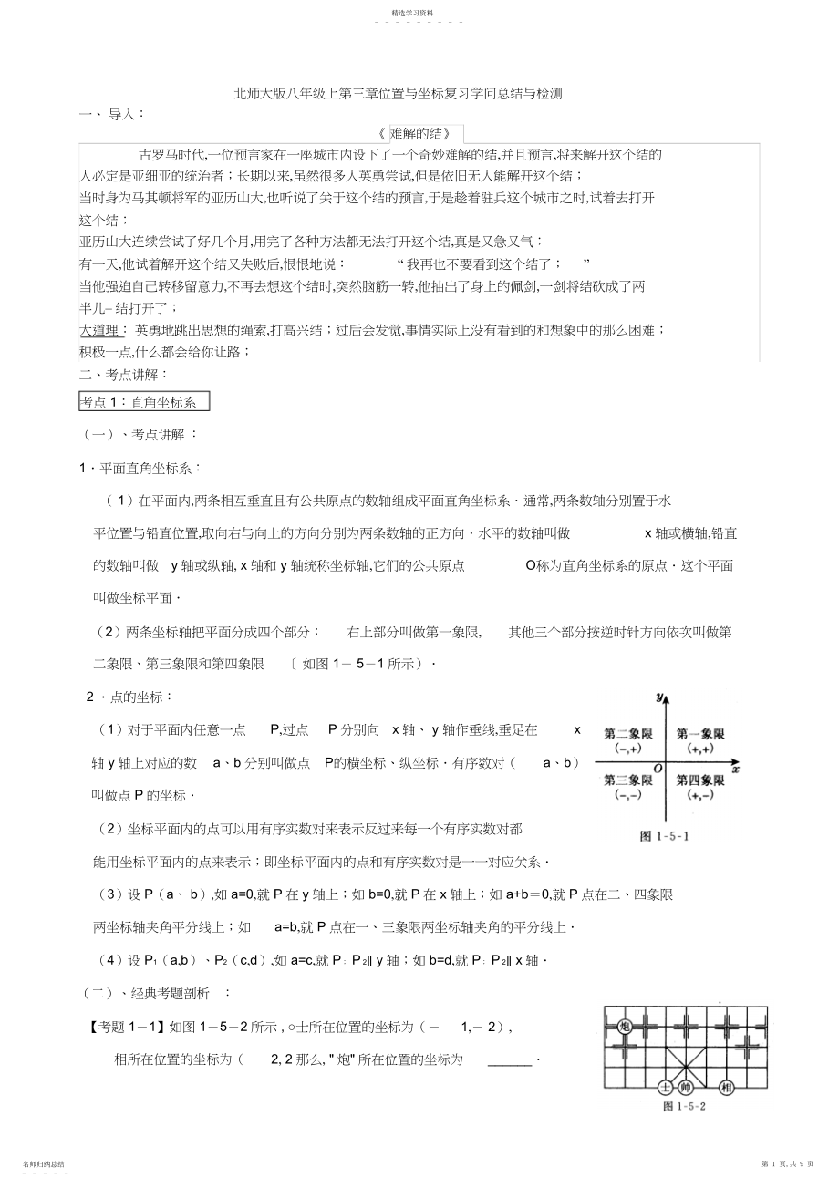 2022年北师大版八年级上第三章位置与坐标复习知识总结与检测.docx_第1页