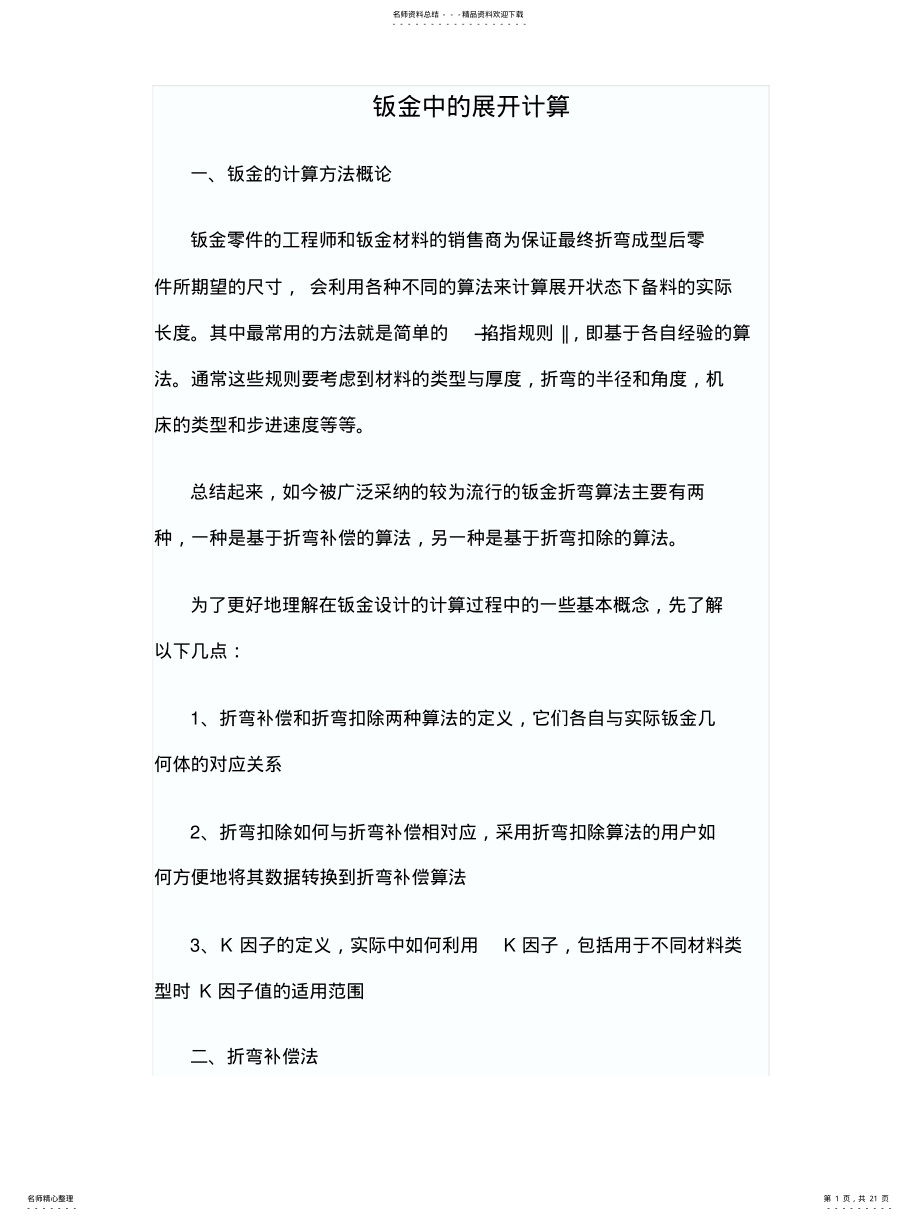 2022年钣金件的展开计算---准确计算 .pdf_第1页