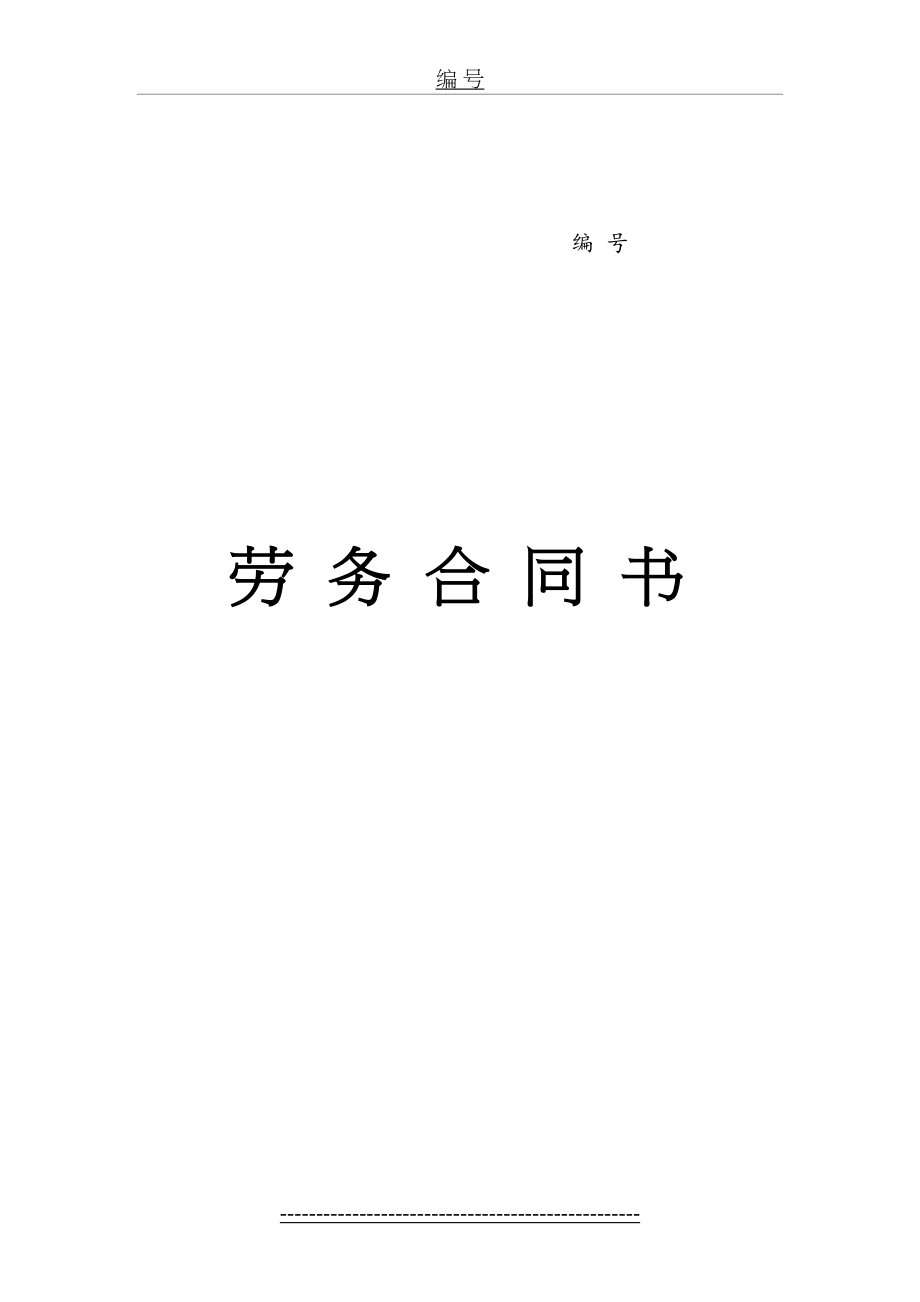 法务人员劳务合同书.doc_第2页