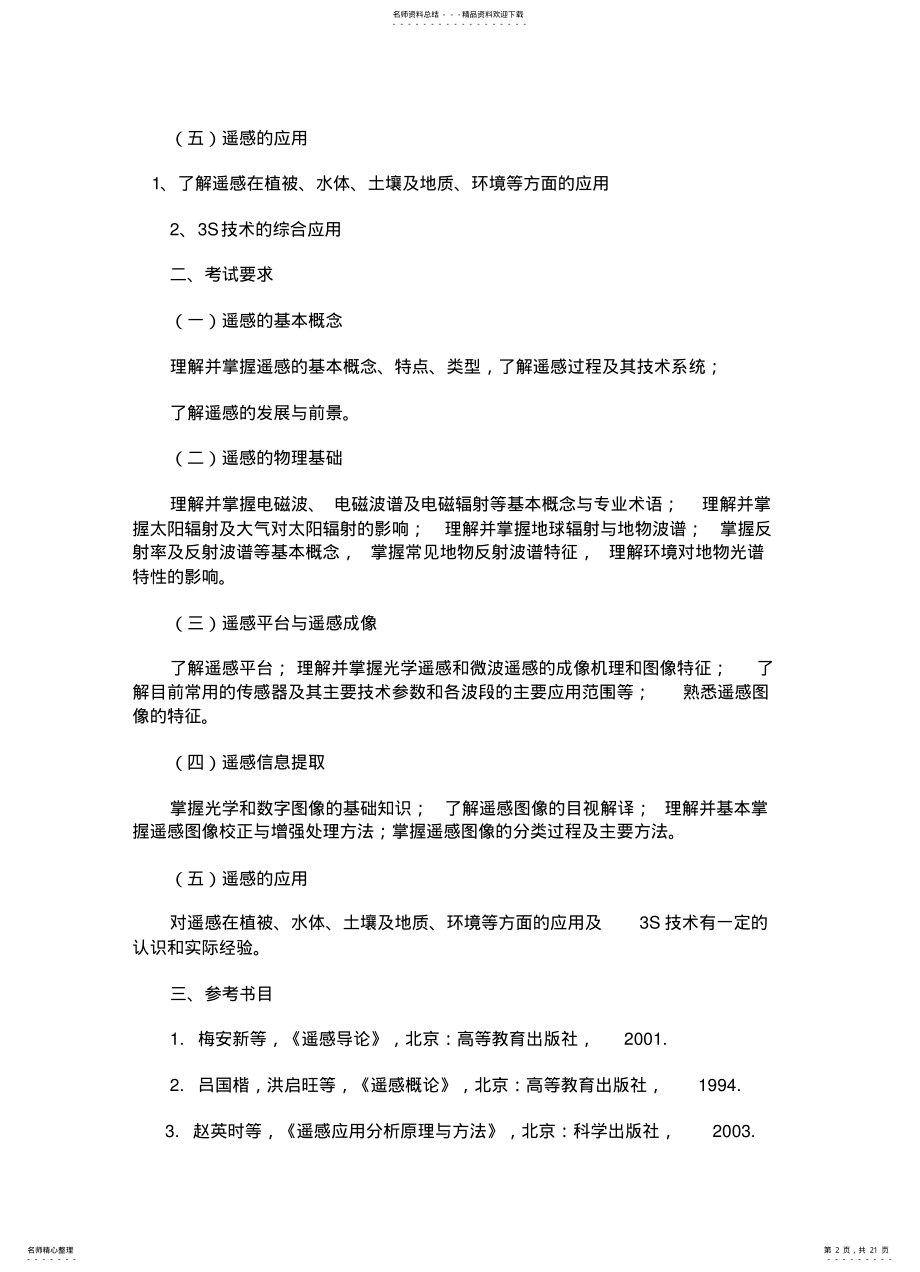 2022年遥感概论考研试题整理 .pdf_第2页