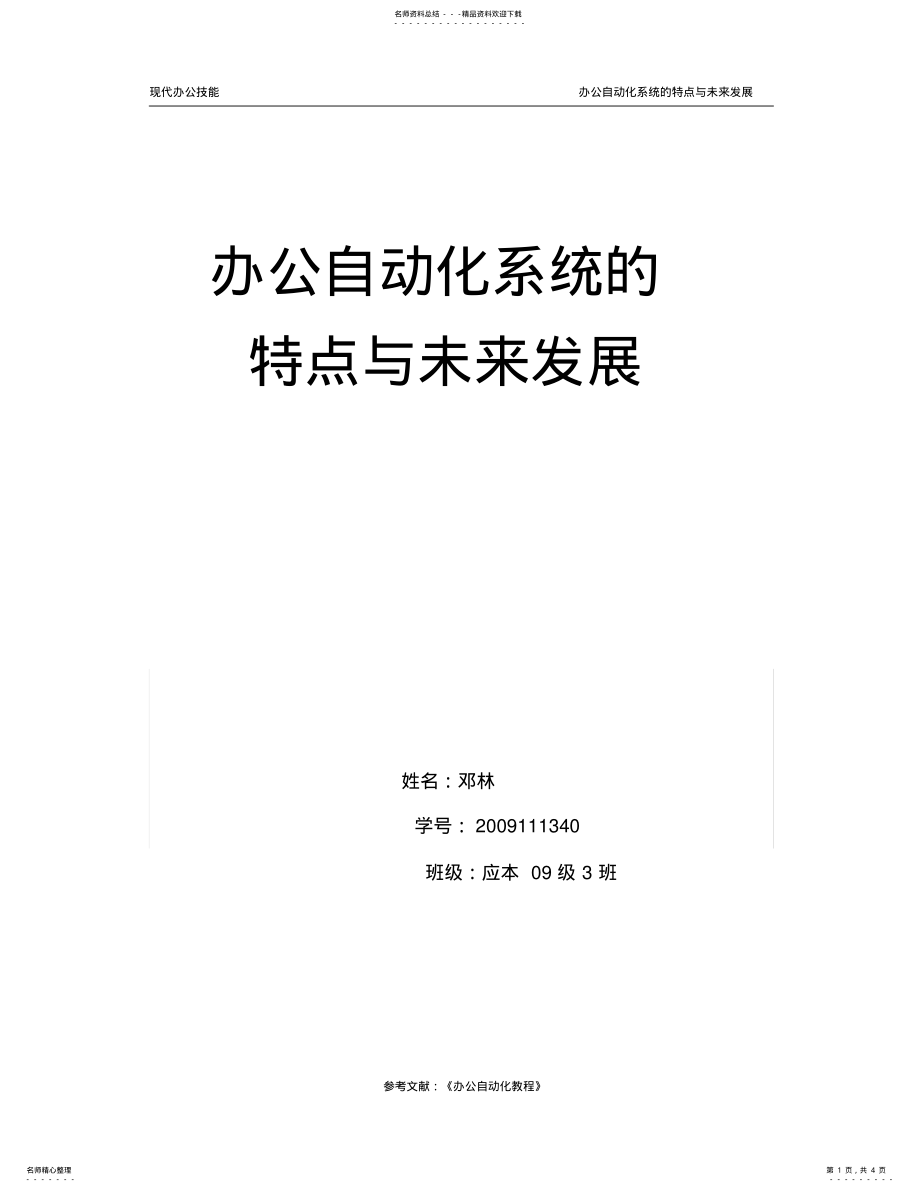 2022年办公自动化系统的特点与发展 .pdf_第1页