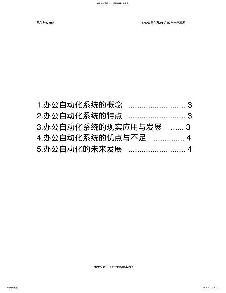 2022年办公自动化系统的特点与发展 .pdf_第2页