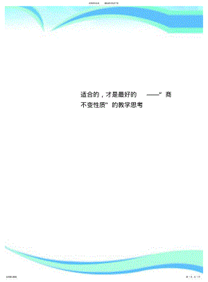 2022年适合的,才是最好的——“商不变性质”的教学思考 .pdf