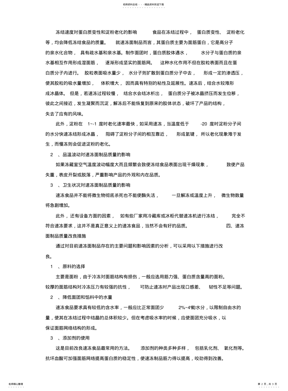 2022年速冻面制品的常见问题和解决方法 .pdf_第2页