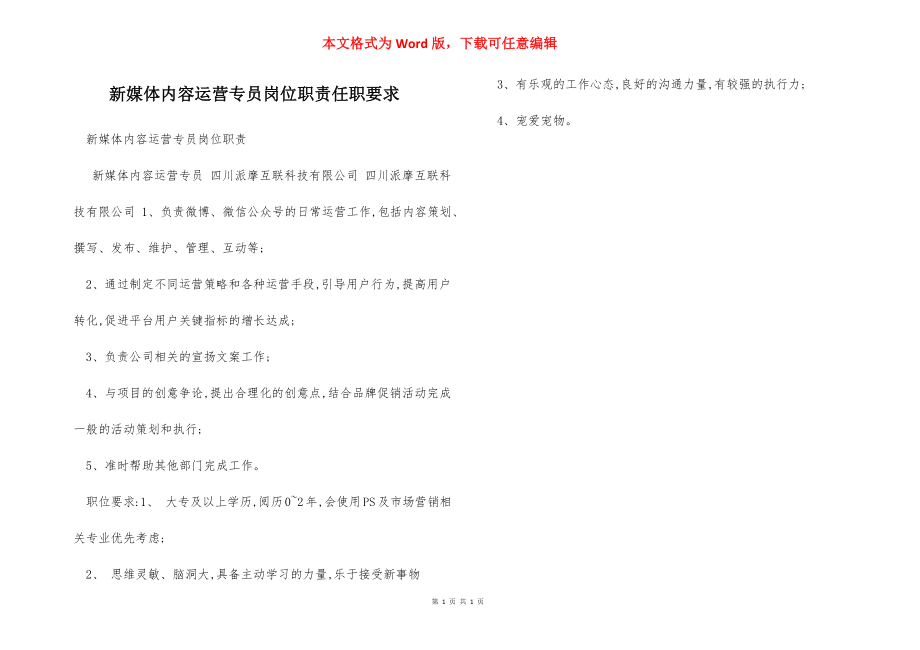 新媒体内容运营专员岗位职责任职要求.docx_第1页