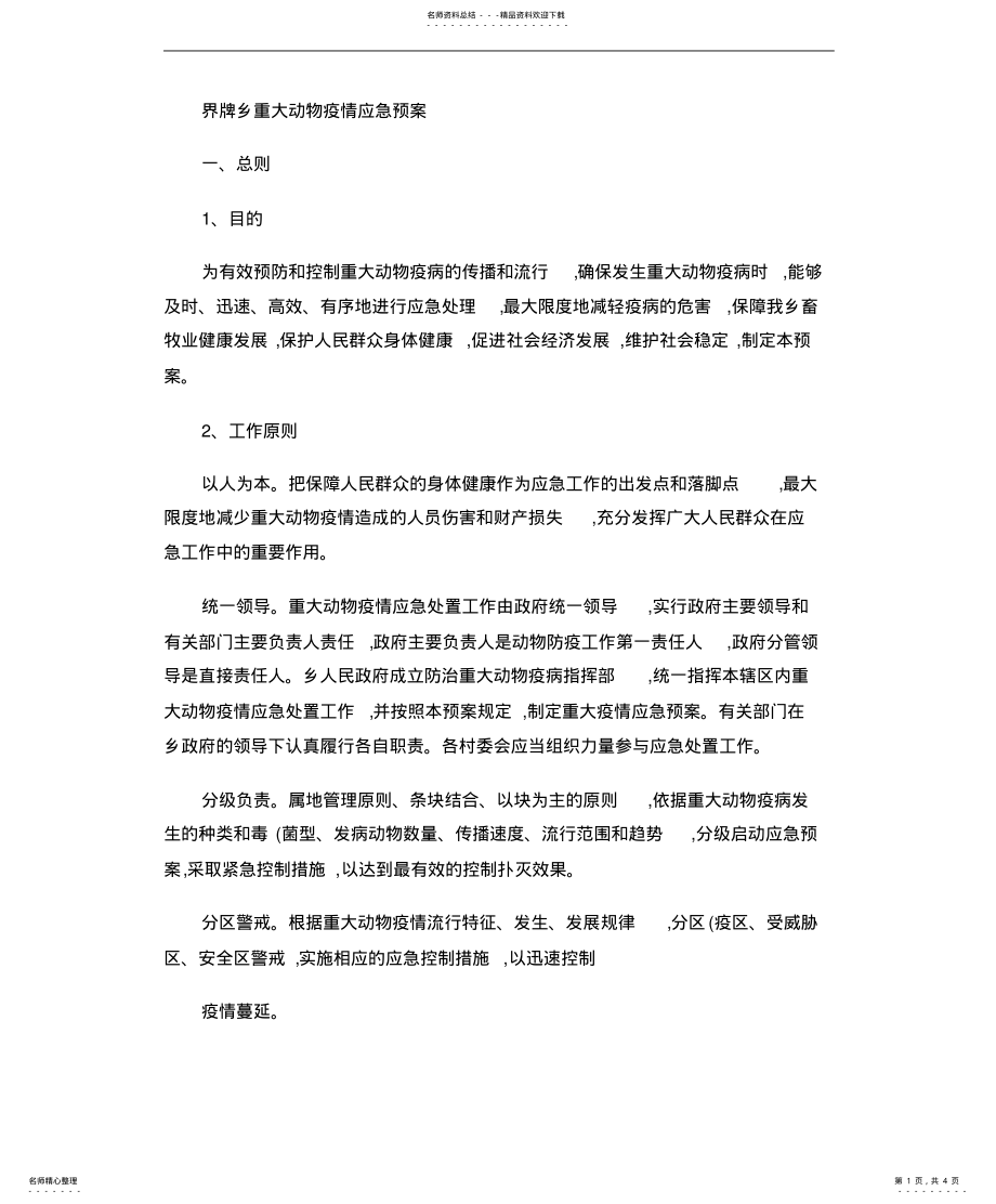 2022年重大动物疫情应急预案 .pdf_第1页