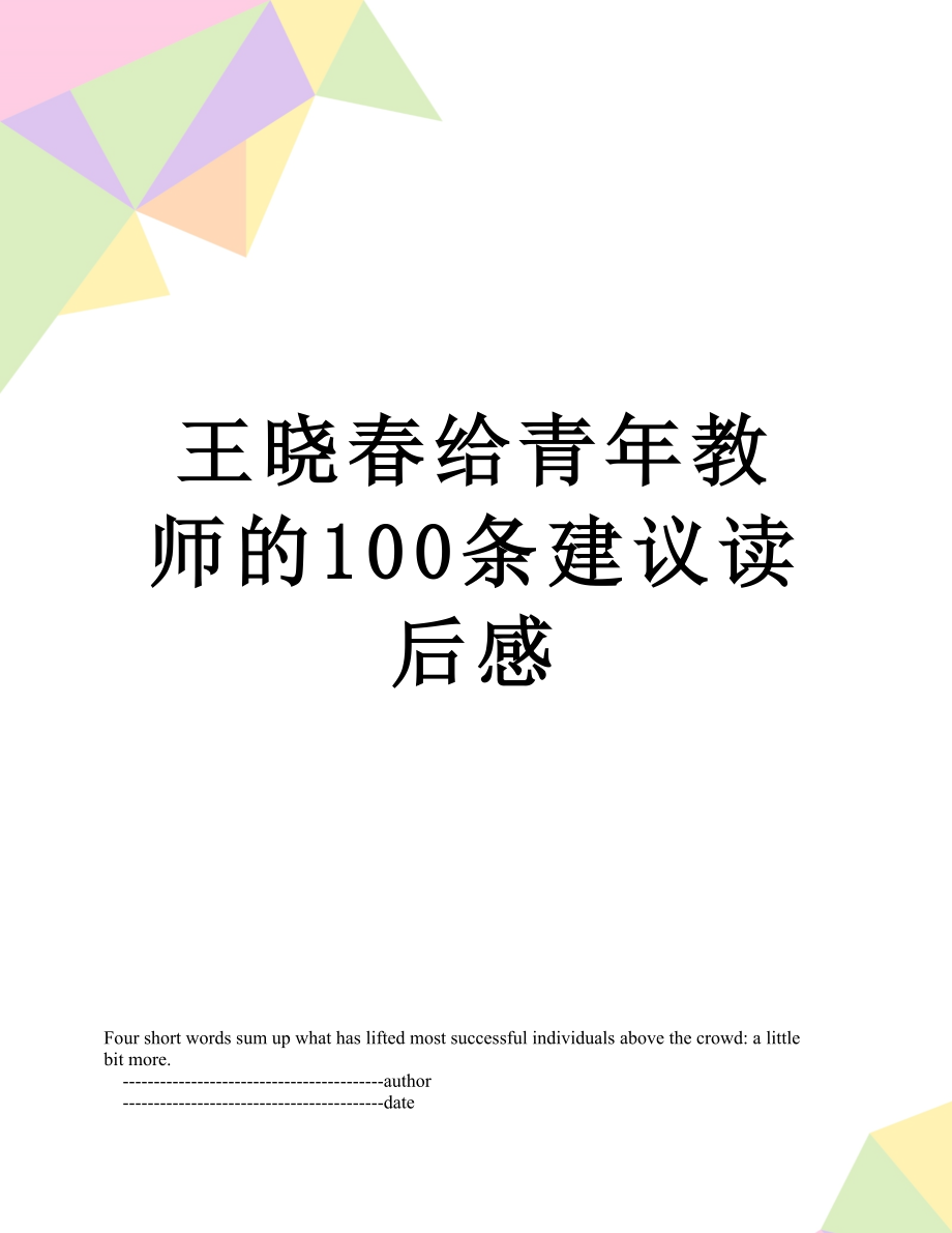 王晓春给青年教师的100条建议读后感.doc_第1页