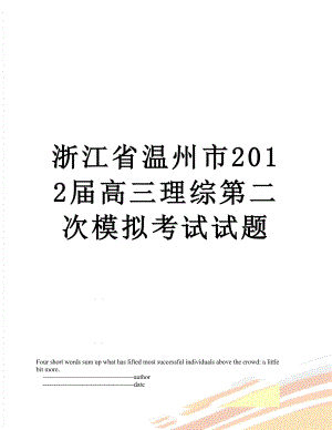 浙江省温州市届高三理综第二次模拟考试试题.doc