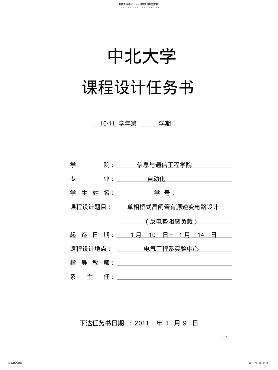 2022年单相桥式晶闸管有源逆变电路设计 .pdf_第1页