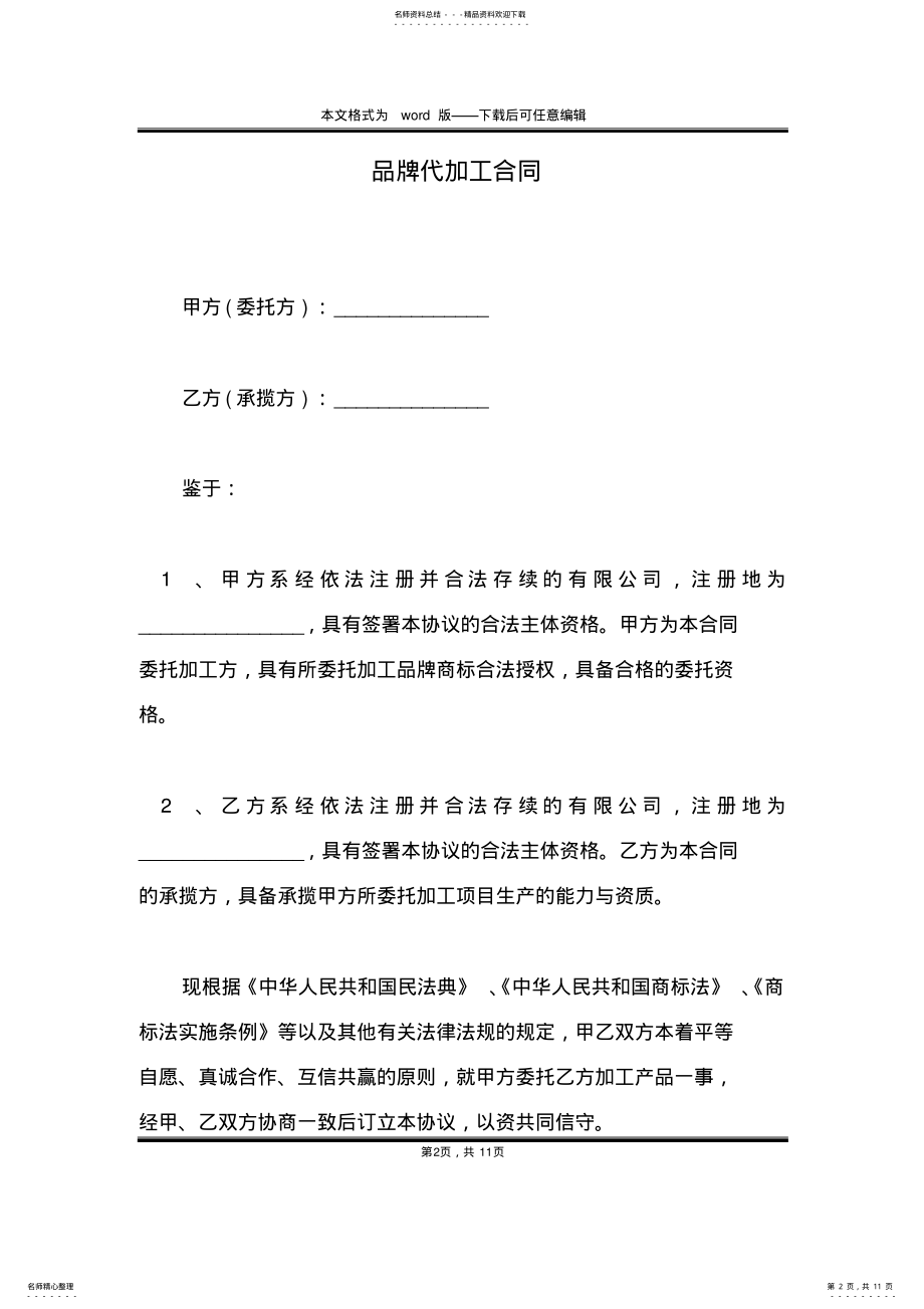 2022年品牌代加工合同 .pdf_第2页