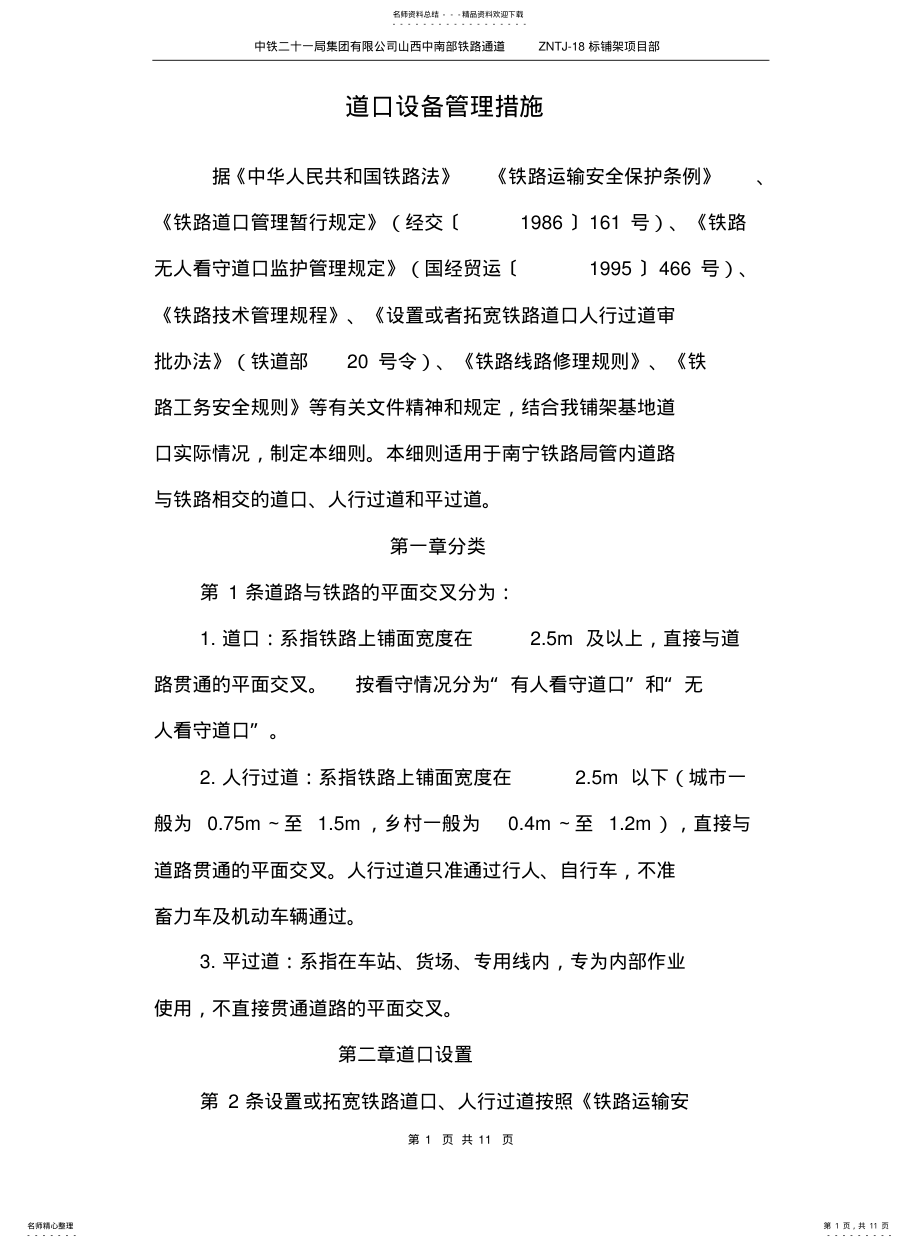 2022年道口设备管理措施 .pdf_第1页