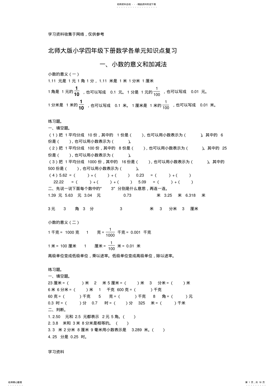 2022年北师大版小学四年级下册数学各单元知识点复习 .pdf_第1页