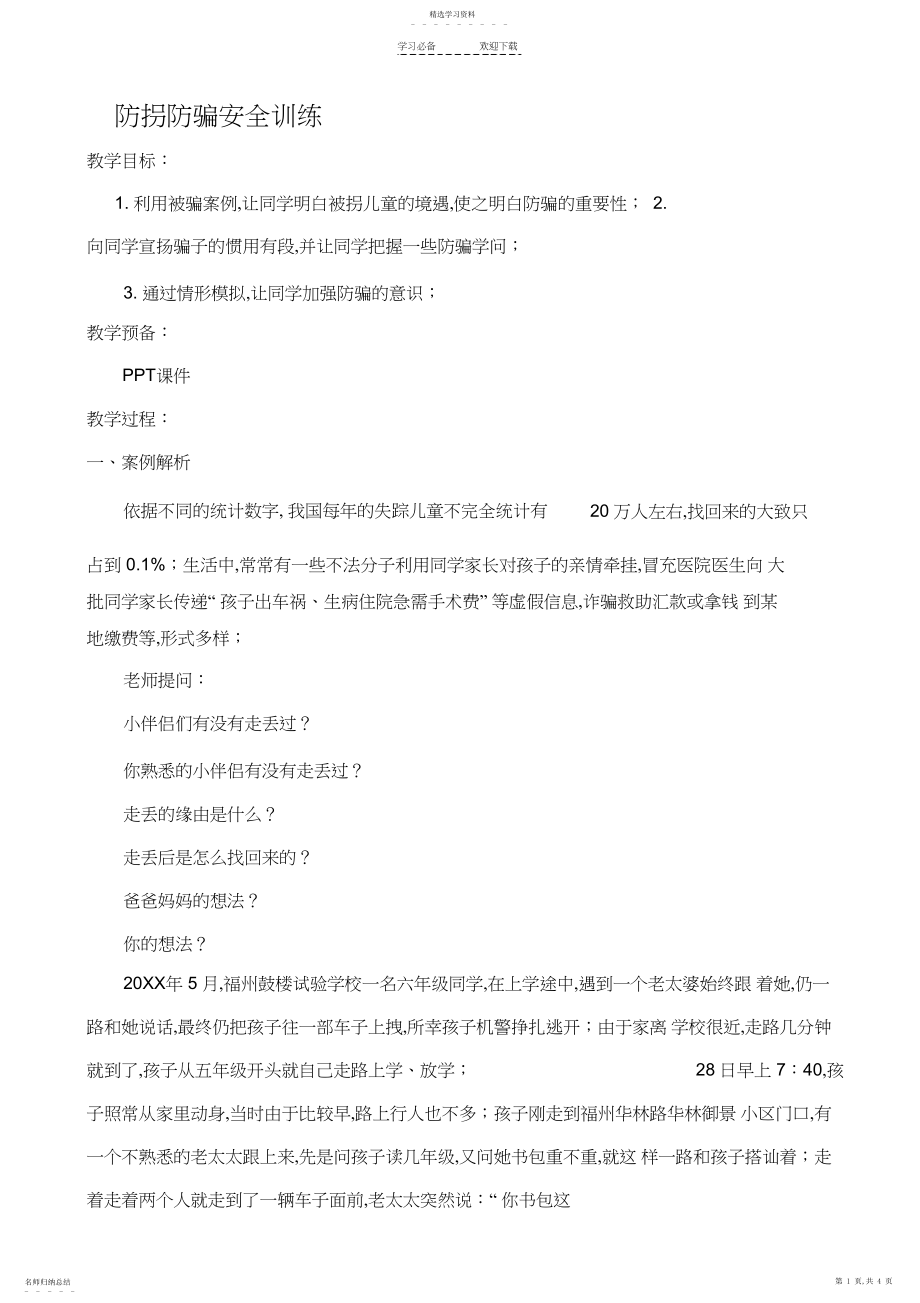 2022年防拐防骗安全教育教案.docx_第1页