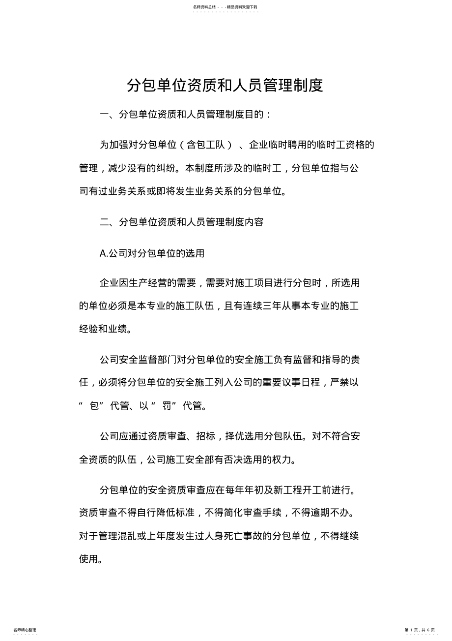 2022年分包单位资质和人员管理制度 .pdf_第1页