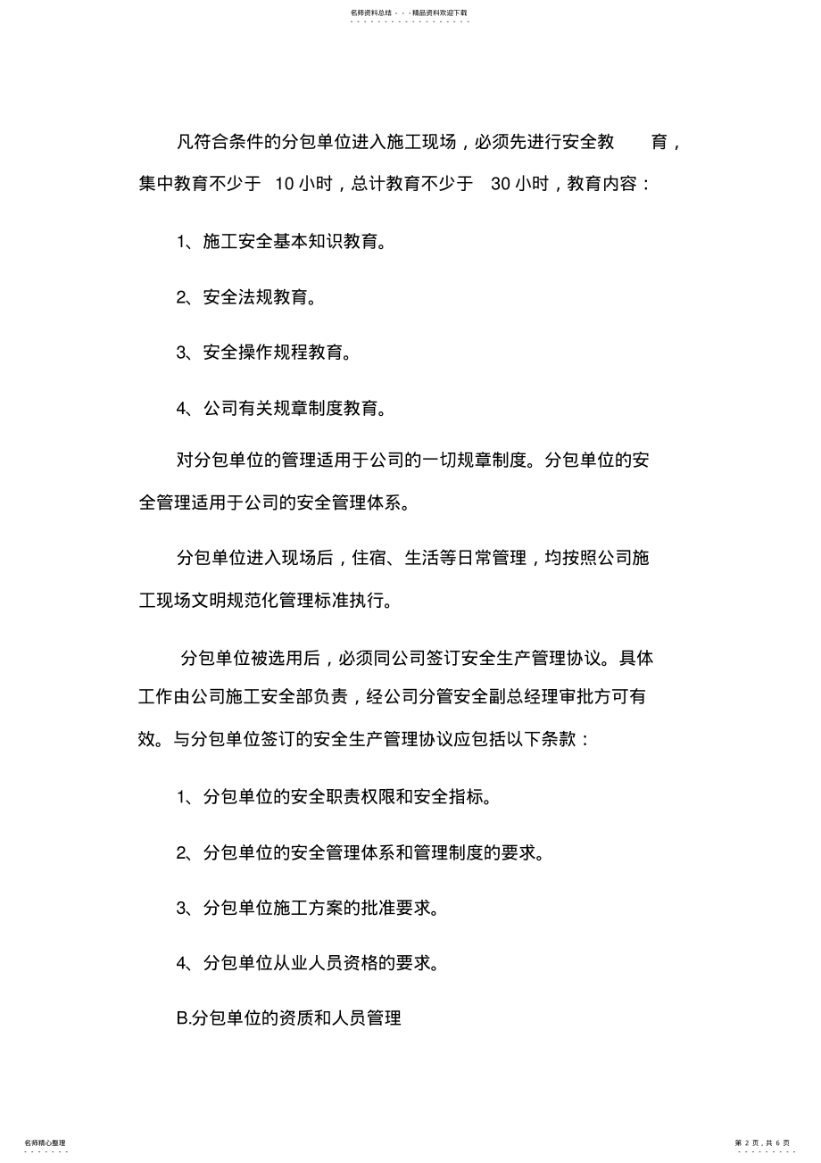 2022年分包单位资质和人员管理制度 .pdf_第2页