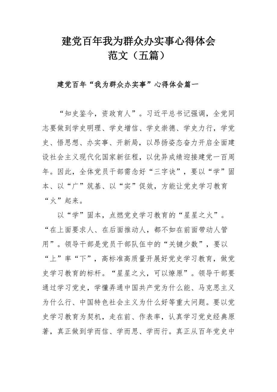 建党百年我为群众办实事心得体会范文（五篇）.docx_第1页