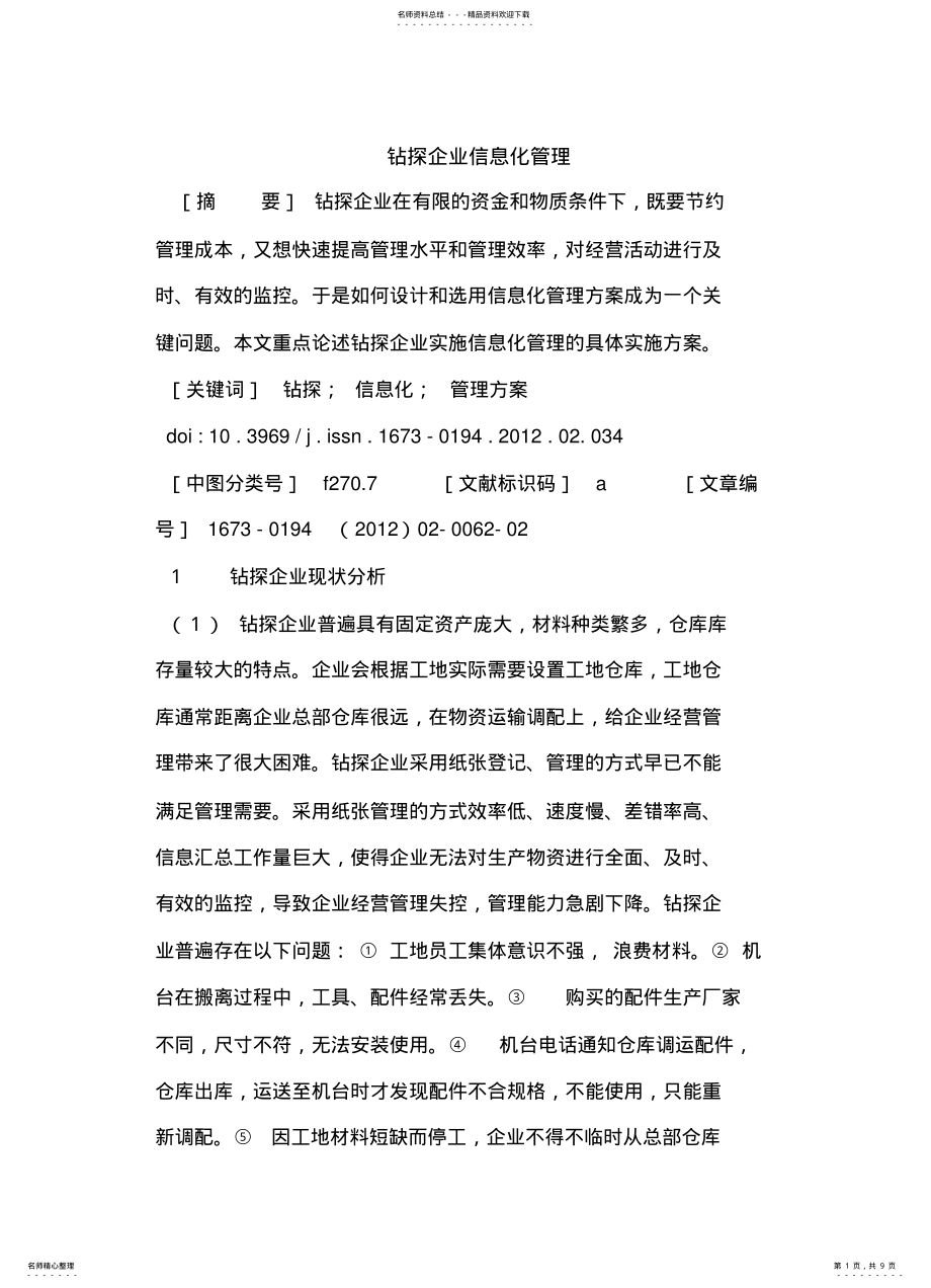 2022年钻探企业信息化管理 .pdf_第1页